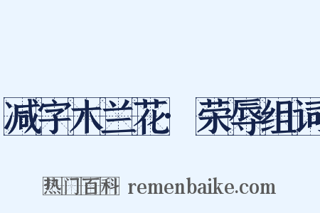 减字木兰花·荣辱组词是什么意思的图片